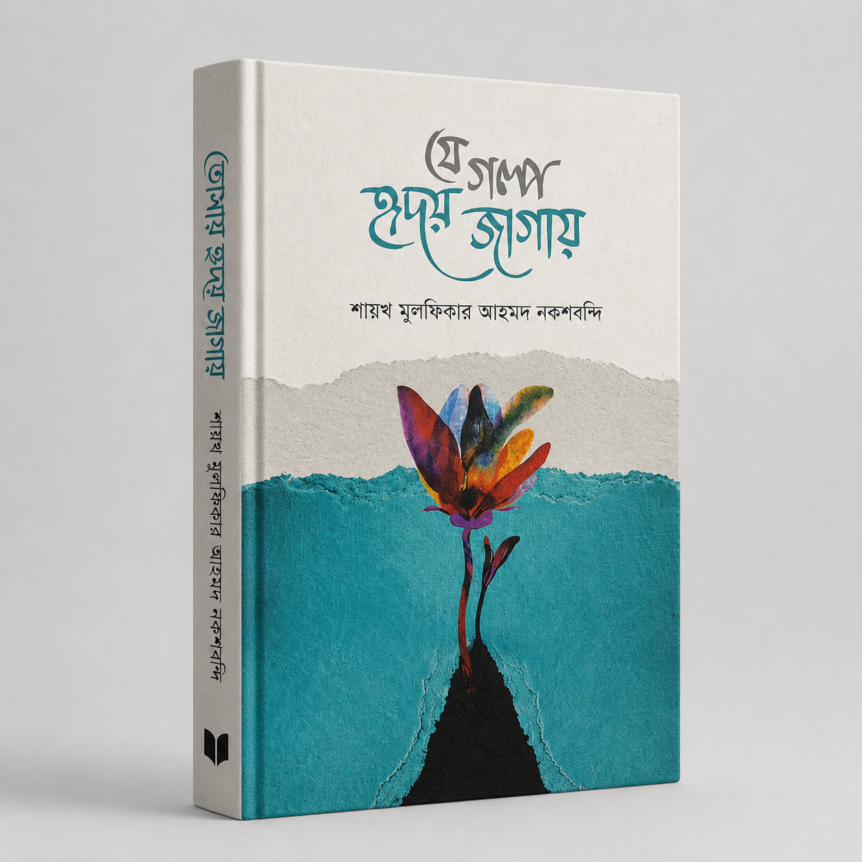  যে গল্প হৃদয়  জাগায়